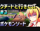 ダウナーマキのクチートと行きたいポケモンソード適当プレイ#3