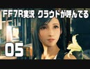 【FF7R実況】クラウドが呼んでるからもう1回行ってくる【05】