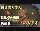 おまわりさんこの人、ロリコンです【ゼルダの伝説BotW実況 part6】