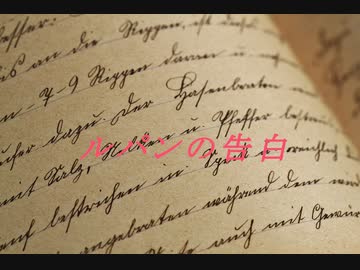 ゆっくりが解説するアルセーヌ・ルパンシリーズ　「ルパンの告白」編