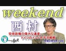 安倍政権の偉大な遺産、ドイツのインド太平洋戦略(前半)　西村幸祐AJER2020.9.19(1)