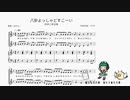 同声二部合唱「八卦よっしゃどすこーい」