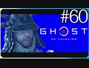 地頭の心【ゴースト・オブ・ツシマ Ghost of Tsushima】実況風 #60
