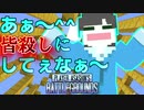 【Minecraft】溢れ出る殺意の波動！　あぁ～＾＾皆殺しにしてぇなぁ～＾＾【PABG】