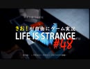 【初見】きお！が自由にゲーム実況ライフイズストレンジ【PS4】#48