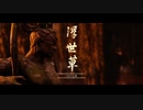 【Ghost of Tsushima】「難易度「難しい」で初見プレイ 方向音痴が斬る」第35回