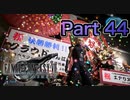 【実況】ファイナルファンタジーⅦ リメイクやろうぜ！　その４４ッ！