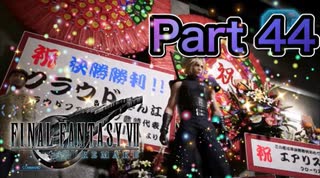 【実況】ファイナルファンタジーⅦ リメイクやろうぜ！　その４４ッ！