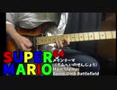 スーパーマリオ64BGM　メインテーマをロックアレンジしてみた