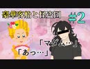 【TRPG】愉快な怪盗５人組で行く「豪華客船と怪盗団」第二話