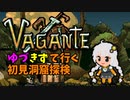 【Vagante】ゆづきずで行く初見洞窟探検 part5【VOICEROID実況】