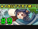 【ゆっくり実況】★４改以下城娘だけで天下統一【御城プロジェクト:RE】part9【智謀同穴 ～備前～】【水厄の童女 ～備後～】