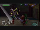 【ゼルダの伝説】時オカ未クリアコンプレックスを解消 Part18【実況プレイ】