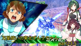 【EXVS2】万星使いの東北ずん子ちゃんpart23.5(ガンダムAGE-FX編)