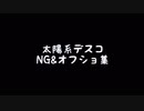 【Rabbiel】太陽系デスコ【オフショ集】