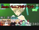 【テイルズオブザレイズ　TALES OF THE RAYS　実況】【.hack//G.U. 輝かしキ虚構】コラボイベント前編　俺は、誰だ？？♯340