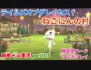 □■テイルズオブグレイセスfをマルチプレイ実況 part123【姉弟＋ａ実況】