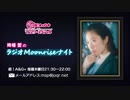 降幡愛の ラジオ Moonrise ナイト第3回　2020年9月17日