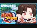 栄冠ナインプラス part7【パワプロ2020・ゆっくり実況】