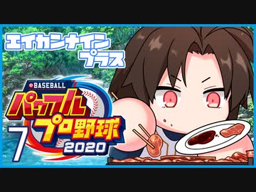 栄冠ナインプラス part7【パワプロ2020・ゆっくり実況】