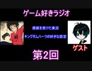 ゲーム好きラジオ第2回