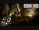 【実況】駆け抜けるBIOHAZARD7 #9