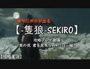 【SEKIRO】(徐々にボロが出る)隻狼 攻略プレイ：其の弐 君を見失う..Alice編【実況】