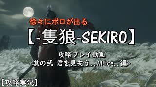 【SEKIRO】(徐々にボロが出る)隻狼 攻略プレイ：其の弐 君を見失う..Alice編【実況】