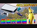[PS5] PS5の発売日と価格が正式発表！！まさかの4K120FPSと8Kにも対応！？超速SSD搭載！！史上最強の超高性能機が来た！！！[フォートナイト/Fortnite]