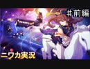 【ミルキィウェイ61 世界と世界がまじわる夜に①】ニワカＰが過去のイベントを振り返る【シャニマス】