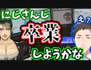 ″ある理由″でにじさんじを卒業しようとする花畑チャイカと困惑する社築