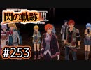 #253 軌跡好きの【閃の軌跡Ⅲ】実況だよ