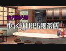 結月ゆかりのTRPG喫茶店「CoC:災禍の子守歌」part3