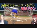凸待ちに来た社築に打てなかった事を謝るも翌日、天開司との試合で決勝点となるホームランを打つ鷹宮リオン