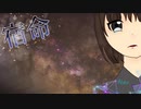宿命／優凪　【cover】