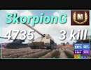 【WOT】【Map解説無】【TD】Skorpion G 4735