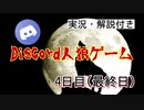 Discord人狼ゲーム/４日目(最終日)&感想戦【Discord】【ミラティブ】