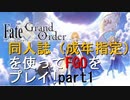 【FGO】同人誌を使ってFGOをプレイ!part1