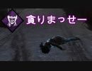 数か月ぶりにやったらデボアで貪り放題だった【Dead by Daylight】#2