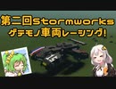 【Stormworks】たまには救助をするほうに番外編【第二回ゲテモノ車両レーシング！】