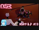 【実況】NSRやる♪【13】