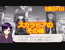 【ツイステ】小6男子みたいな声の私ですが、監督生になりました #101【第5章】
