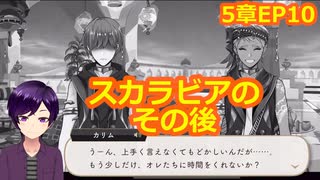 【ツイステ】小6男子みたいな声の私ですが、監督生になりました #101【第5章】