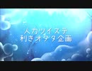 【人力ツイステ】利きオクタ企画