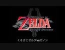 【にじさんじ】決着！鷹宮リオンvsガノンドロフ最後の戦い【ゼルダの伝説トワイライトプリンセス】