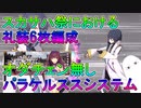 【FGO】スカサハ祭における礼装6枚編成オダチェン無し　パラケルススシステム【ゆっくり】