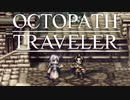それぞれの物語 OCTOPATH TRAVELER 実況プレイ part32