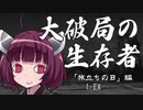 【VOICEROID】ソード・ワールド2.0　大破局の生存者　1-EX【TRPG】