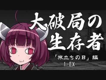 【VOICEROID】ソード・ワールド2.0　大破局の生存者　1-EX【TRPG】