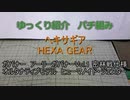 ゆっくり紹介　ヘキサギアパチ組み　アーリーガバナーVol.1密林戦仕様 & ヒューマノイド・ジェスター